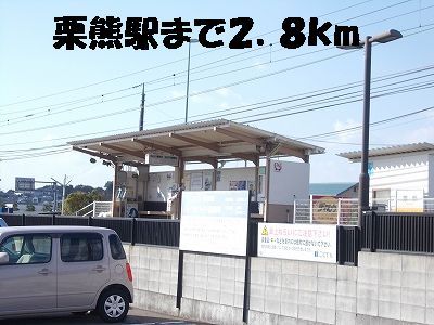 その他　栗熊駅（その他）まで2800m