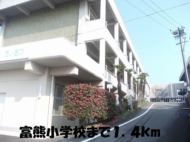 小学校　冨熊小学校（小学校）まで1400m