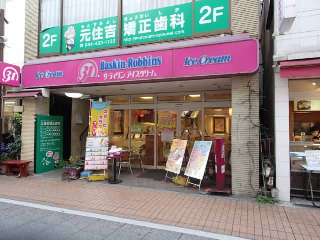 飲食店　31アイスクリーム元住吉ブレーメン通り店（飲食店）まで1242m
