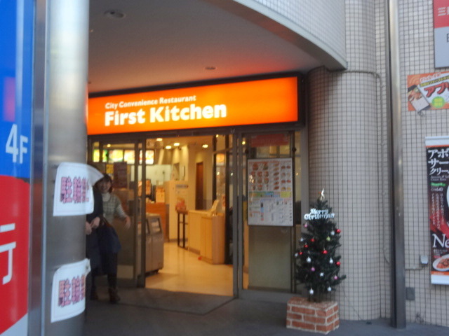 飲食店　ファーストキッチン日吉店（飲食店）まで1306m