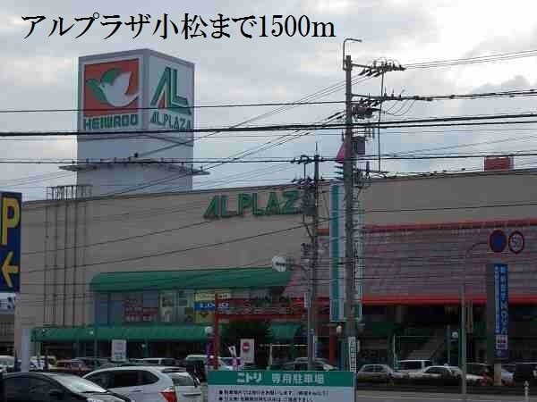 その他　アルプラザ小松（その他）まで1500m