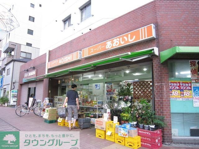 スーパー　あおいし（スーパー）まで105m