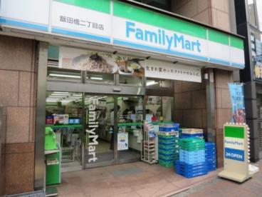 コンビニ　ファミリーマート飯田橋二丁目店（コンビニ）まで77m