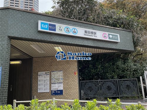 その他　飯田橋駅（その他）まで1063m