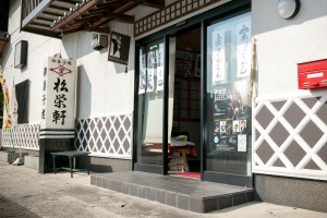 飲食店　松栄製菓（飲食店）まで420m