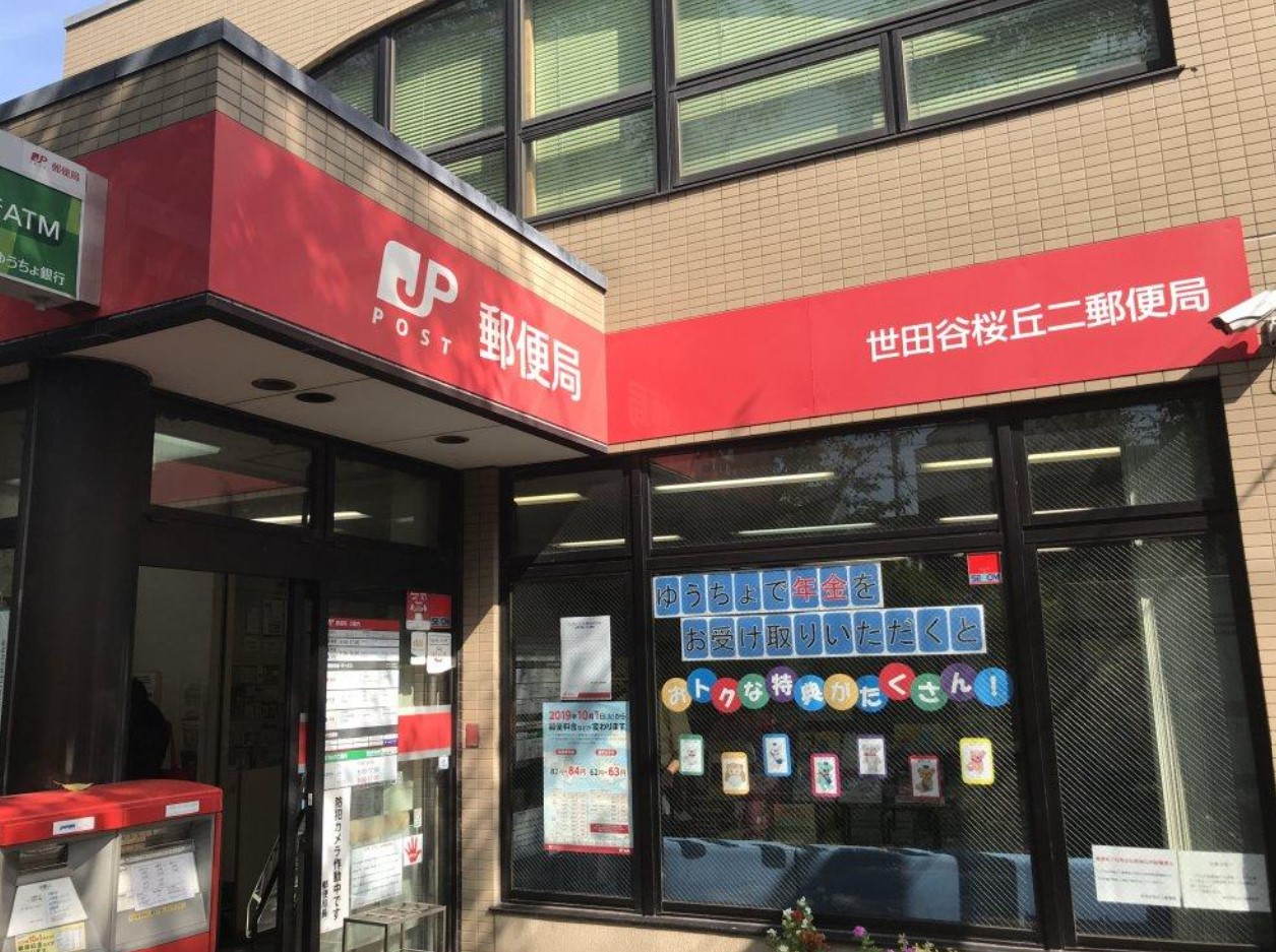 郵便局　世田谷桜丘二郵便局（郵便局）まで247m