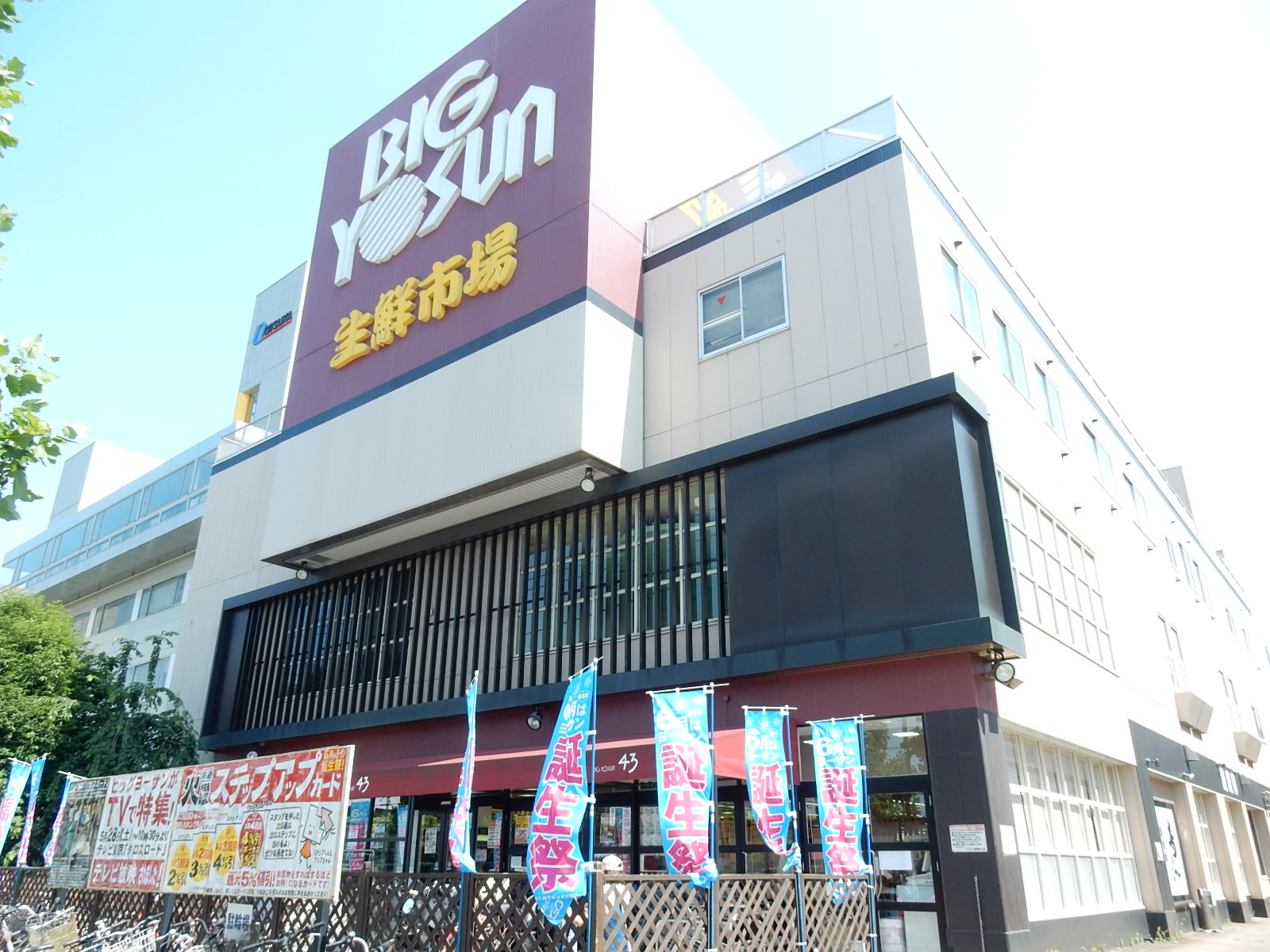 スーパー　ビッグヨーサン綱島樽町店（スーパー）まで408m