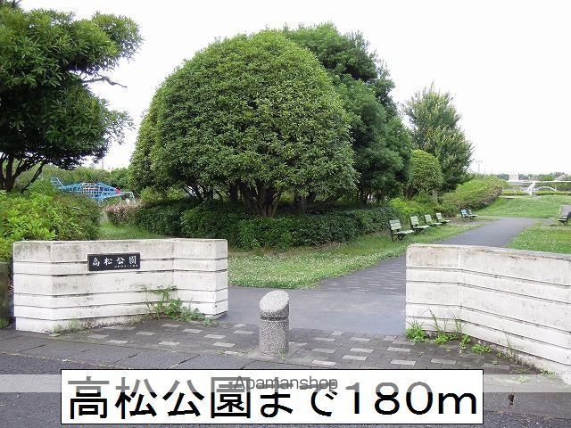 公園　高松公園（公園）まで180m