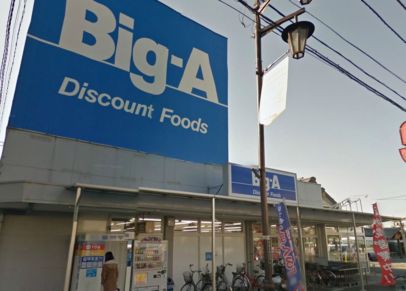 スーパー　ビッグ・エー 豊四季店（スーパー）まで954m