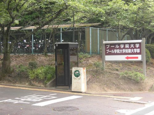 大学・短大　プール学院大学・プール学院大学短期大学部（大学・短大）まで1216m