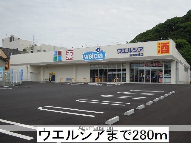 ドラックストア　ウエルシア（ドラッグストア）まで280m