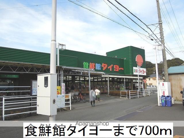 スーパー　食鮮館タイヨー（スーパー）まで700m