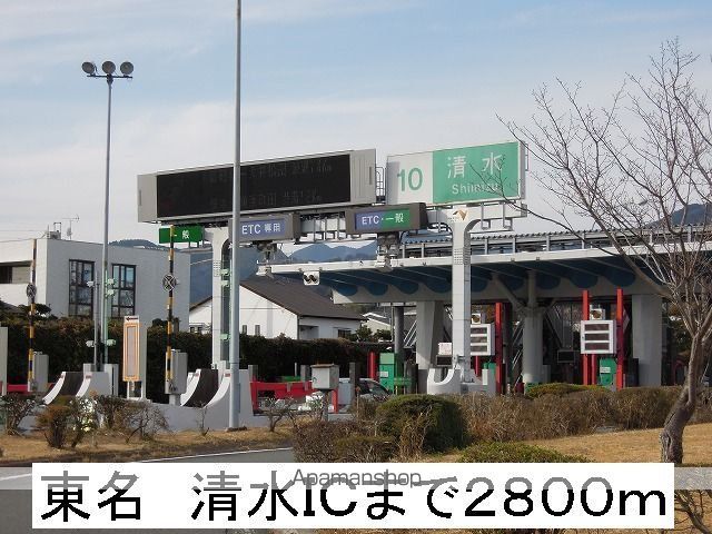 その他　東名　清水ＩＣ（その他）まで2800m