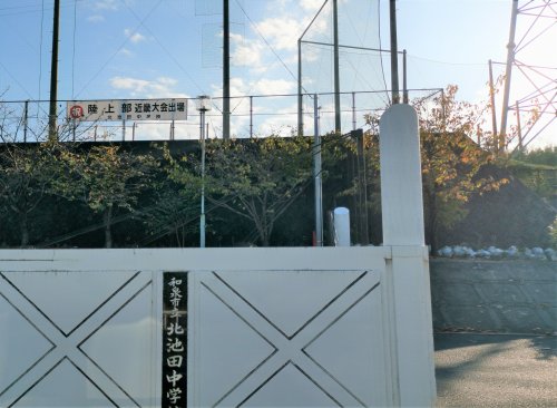 中学校　和泉市立北池田中学校（中学校）まで1968m