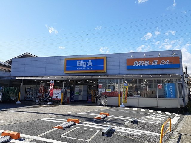 スーパー　Big-A（スーパー）まで150m
