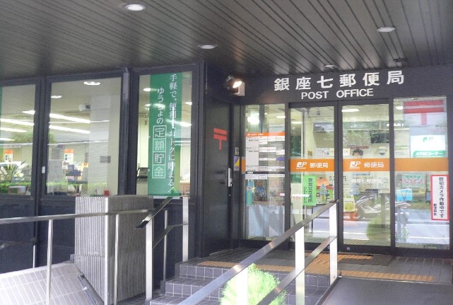 郵便局　銀座七郵便局（郵便局）まで278m
