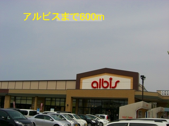 スーパー　アルビス（スーパー）まで600m