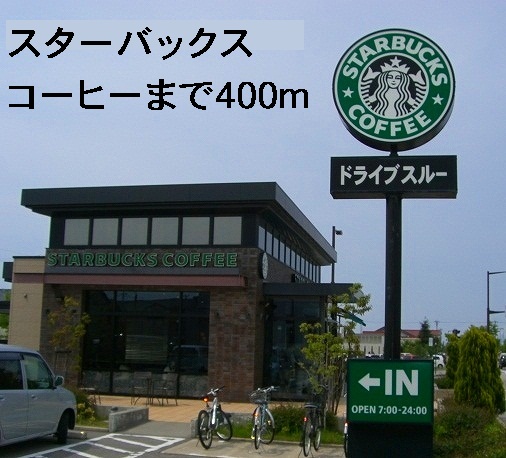 飲食店　スターバックスコーヒー（飲食店）まで400m