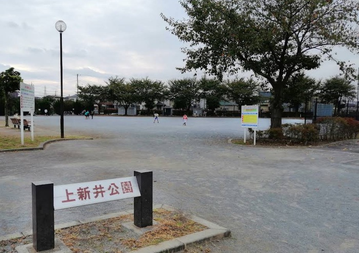 公園　上新井公園（公園）まで250m