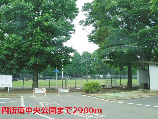 公園　四街道中央公園（公園）まで2900m