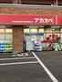 ドラックストア　ドラッグアカカベ 木川東店（ドラッグストア）まで646m