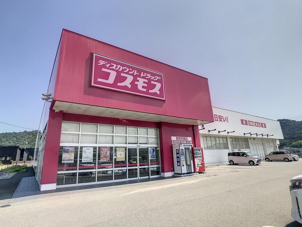 ドラックストア　ディスカウントドラッグコスモス宮野恋路店（ドラッグストア）まで629m