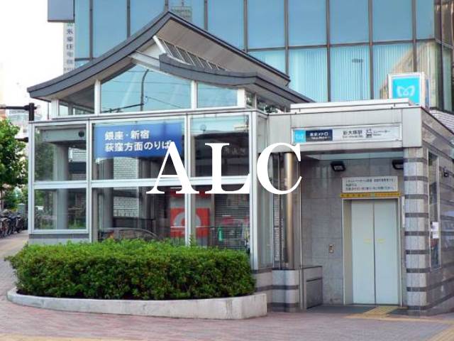 その他　新大塚駅（その他）まで782m
