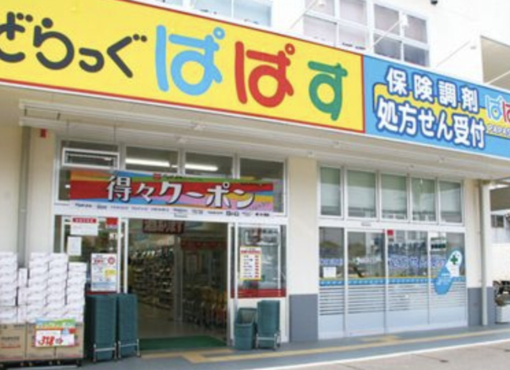 ドラックストア　どらっぐぱぱす駒込店（ドラッグストア）まで324m