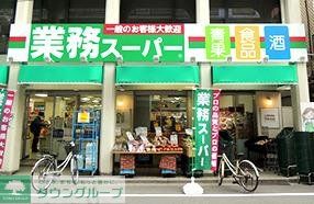 スーパー　業務スーパー（スーパー）まで589m