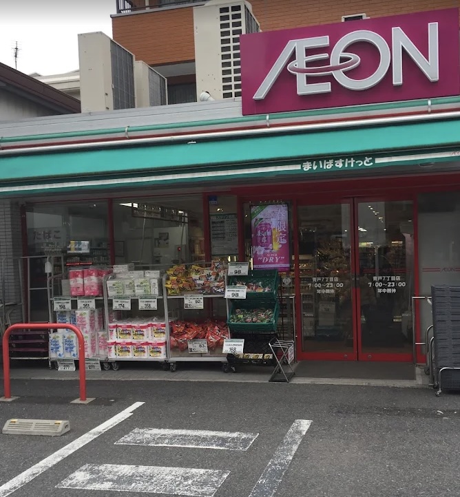 スーパー　まいばすけっと青戸7丁目店（スーパー）まで279m