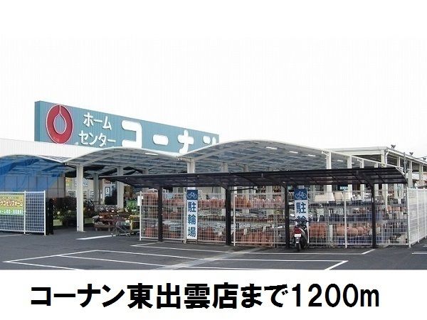 ホームセンター　コーナン東出雲店（ホームセンター）まで1200m