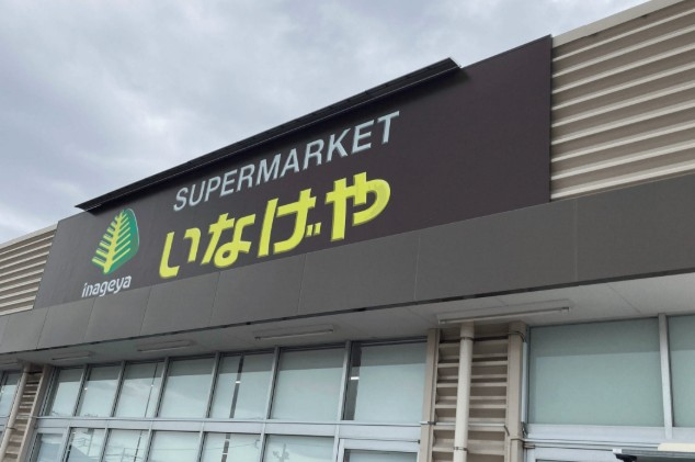 スーパー　いなげや 調布仙川店（スーパー）まで497m