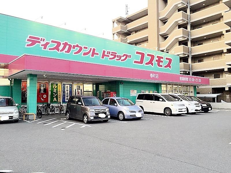 ドラックストア　ディスカウントドラッグコスモス春町店（ドラッグストア）まで693m