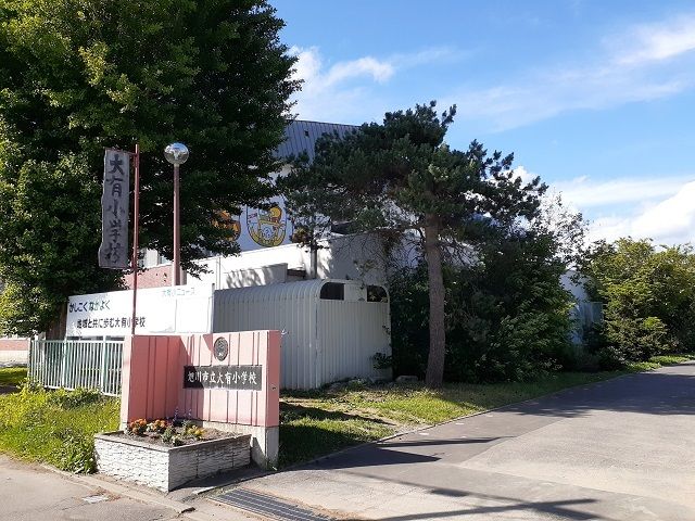 小学校　旭川市立大有小学校（小学校）まで600m