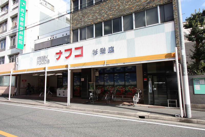 スーパー　ナフコ杉栄店（スーパー）まで90m