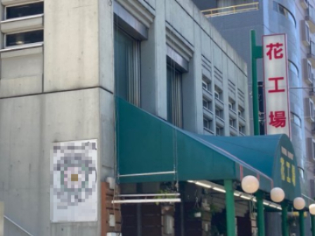 その他　花屋（その他）まで1011m