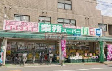 スーパー　業務スーパー成増店（スーパー）まで1550m
