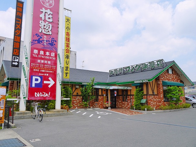 飲食店　コメダ珈琲店　奈良二条大路店（飲食店）まで100m