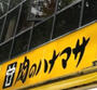 スーパー　肉のハナマサ 市ヶ谷店（スーパー）まで655m