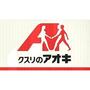 ドラックストア　クスリのアオキ鳴和店（ドラッグストア）まで445m