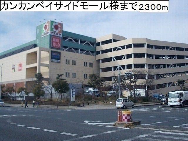 ショッピングセンター　カンカンベイサイドモール様（ショッピングセンター）まで2300m