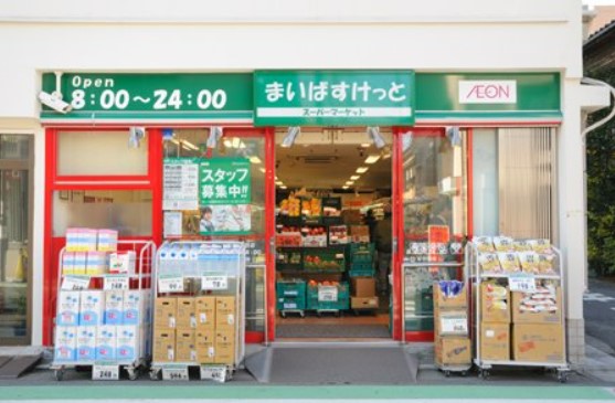 スーパー　まいばすけっと 奥沢8丁目店（スーパー）まで296m