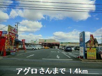その他　アグロさんまで1400m
