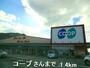 スーパー　コープ（スーパー）まで1400m