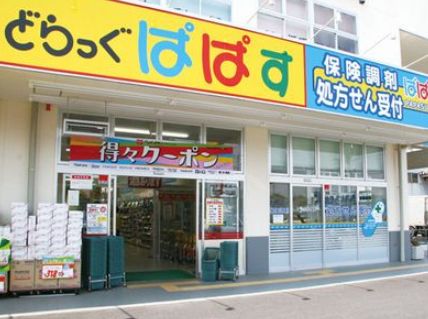 ドラックストア　どらっぐぱぱす下落合店（ドラッグストア）まで478m