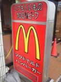 飲食店　マクドナルド（飲食店）まで259m