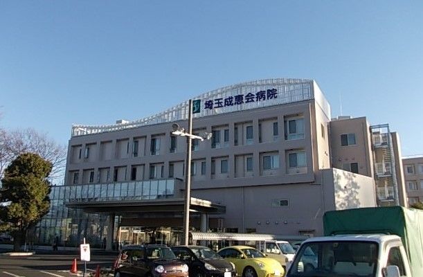 病院　埼玉成恵会病院（病院）まで310m