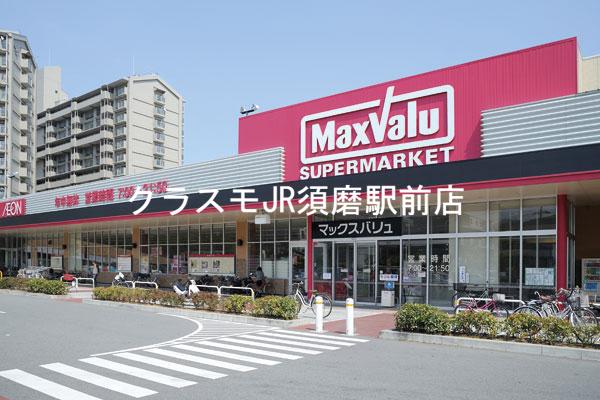 スーパー　マックスバリュ須磨海浜公園駅前店（スーパー）まで1448m
