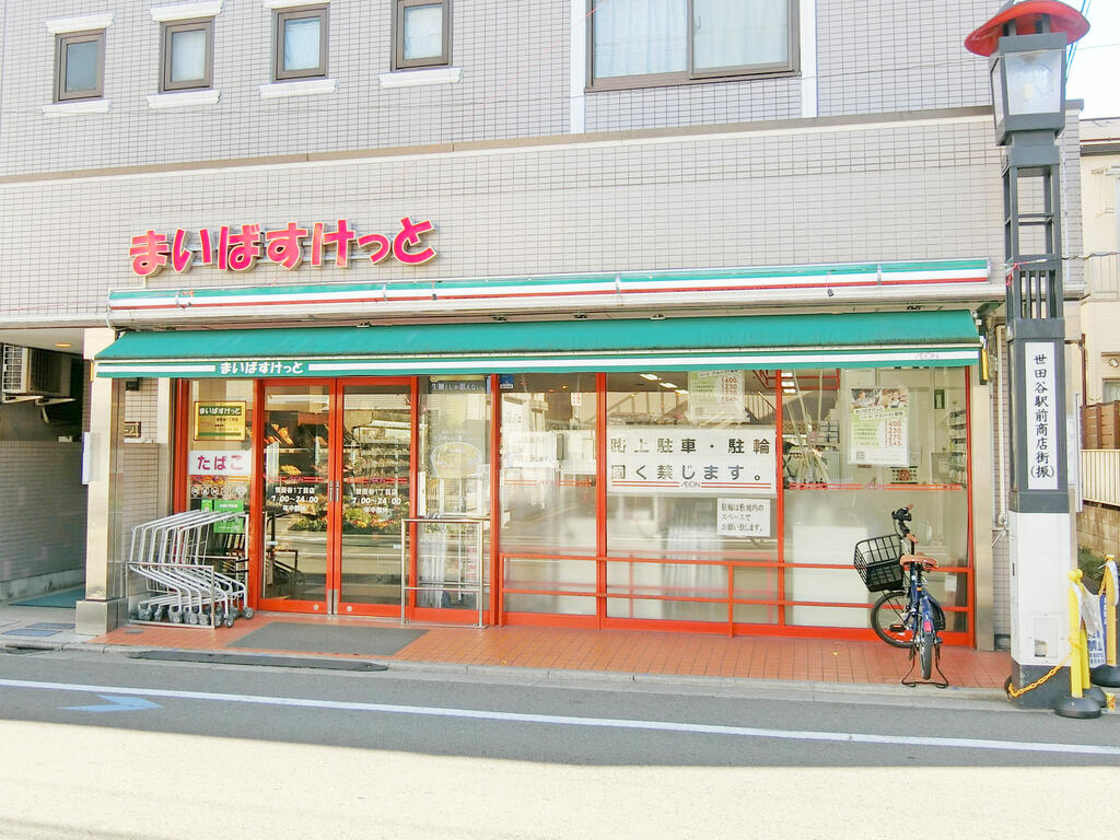 スーパー　まいばすけっと世田谷1丁目店（スーパー）まで321m
