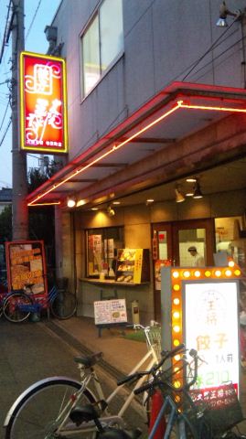 飲食店　大阪王将寺田町店（飲食店）まで149m